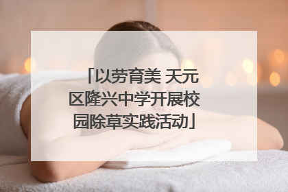 以劳育美 天元区隆兴中学开展校园除草实践活动